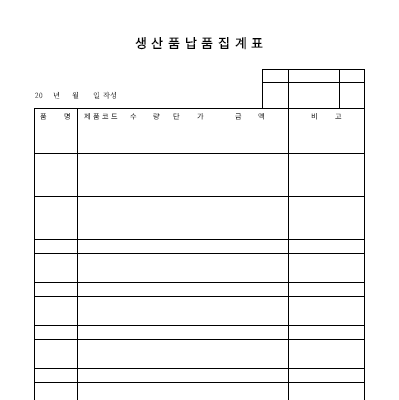 생산품납품집계표 생산품납품집계표